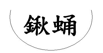 按此在新視窗瀏覽圖片